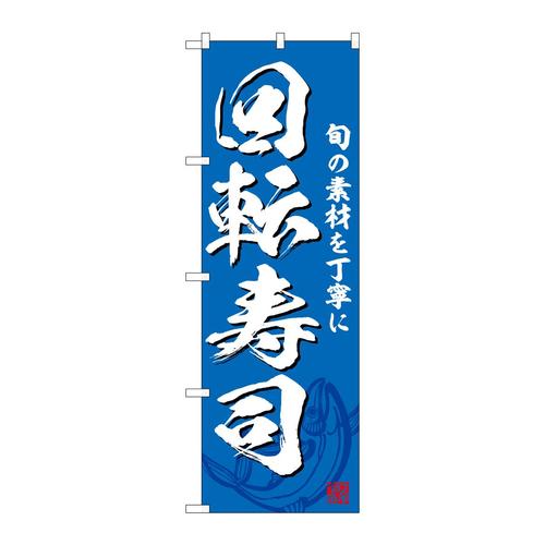 のぼりSNB−6730回転寿司青