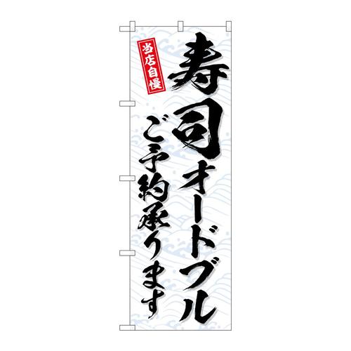 のぼりSNB−6734寿司オードブルご予約