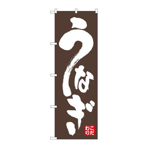 のぼりSNB−6736うなぎ茶地白字