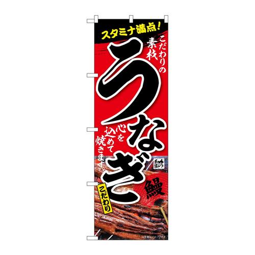 のぼりSNB−6737うなぎスタミナ満点