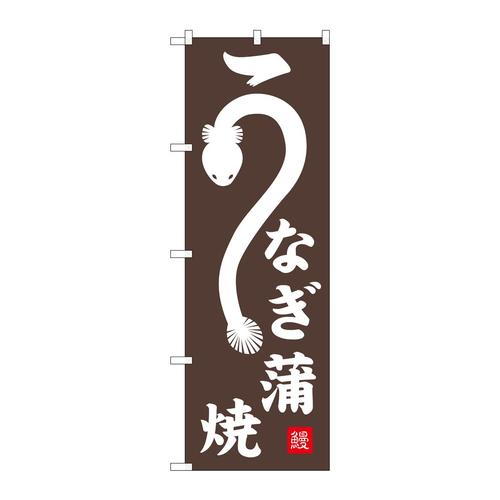 のぼりSNB−6738うなぎ蒲焼鰻落款