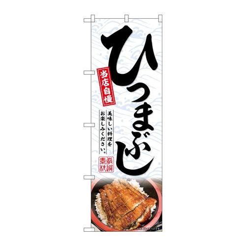 のぼりSNB−6739ひつまぶし当店自慢
