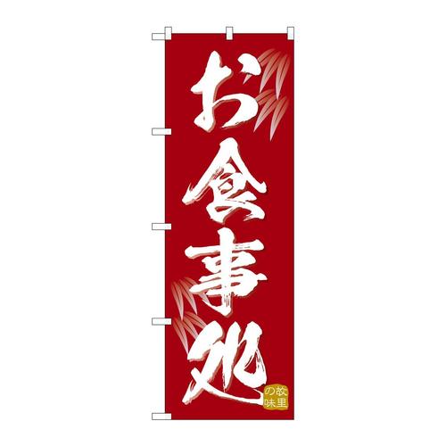 のぼりSNB−6740お食事処故里の味