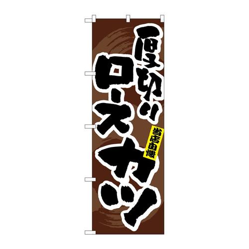 のぼりSNB−6746厚切りロースカツ