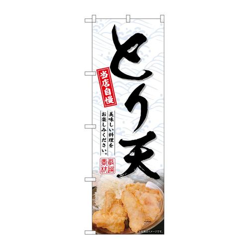 のぼりSNB−6751とり天