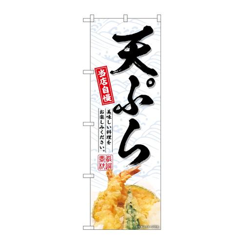 のぼりSNB−6752天ぷら