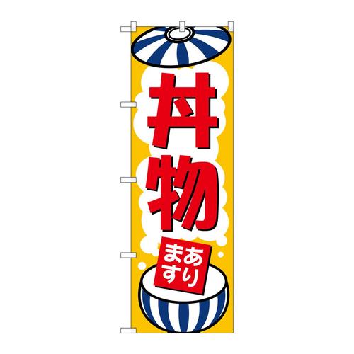のぼりSNB−6758丼物あります