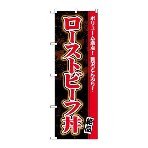 のぼりSNB−6759ローストビーフ丼絶品