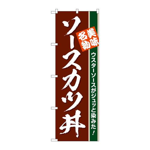 のぼりSNB−6760ソースカツ丼茶地