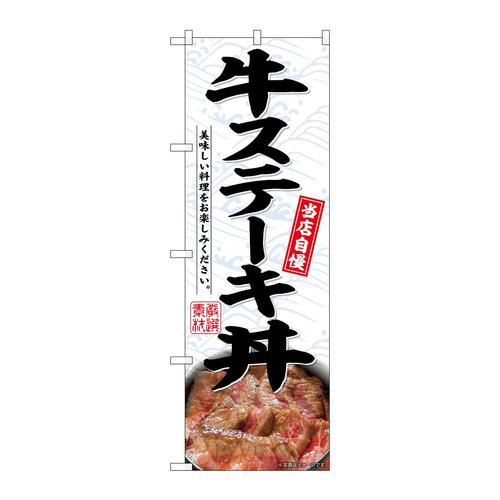 のぼりSNB−6763牛ステーキ丼