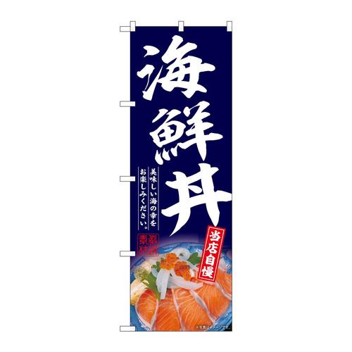 のぼりSNB−6767海鮮丼