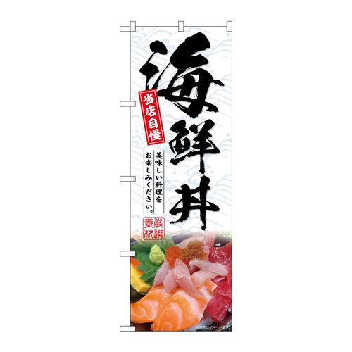 のぼりSNB−6768海鮮丼当店自慢