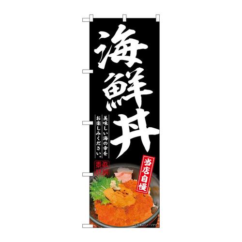 のぼりSNB−6769海鮮丼黒