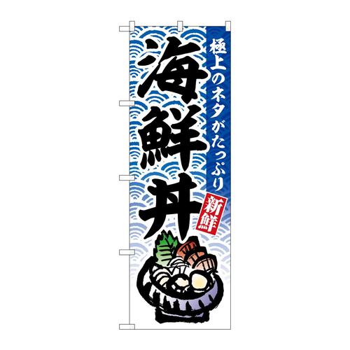 のぼりSNB−6770海鮮丼極上のネタ