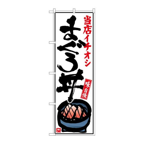 のぼりSNB−6771まぐろ丼白地
