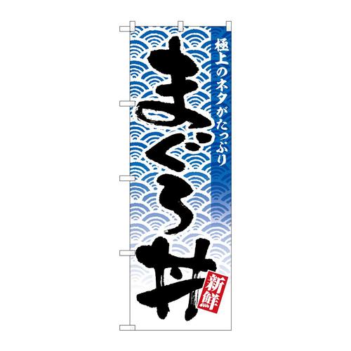 のぼりSNB−6772まぐろ丼極上のネタ