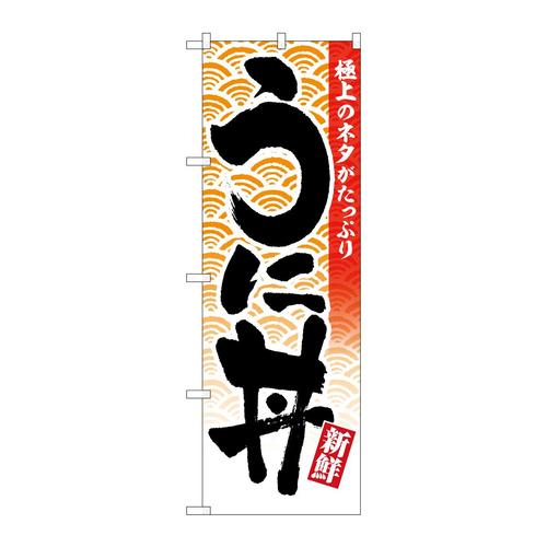 のぼりSNB−6773うに丼極上のネタ