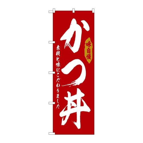 のぼりSNB−6777かつ丼