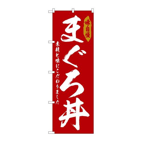 のぼりSNB−6778まぐろ丼