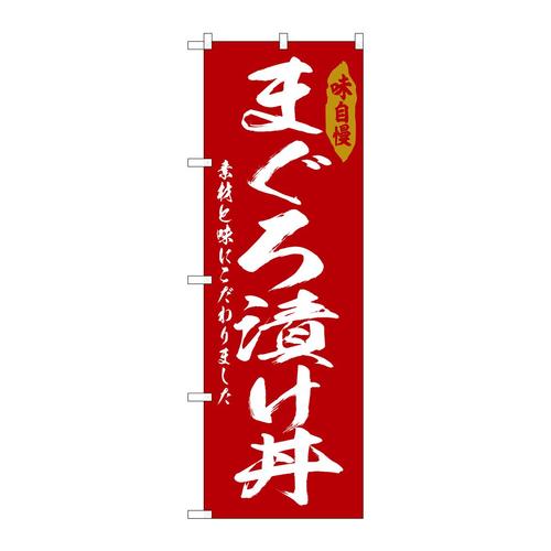 のぼりSNB−6779まぐろ漬け丼