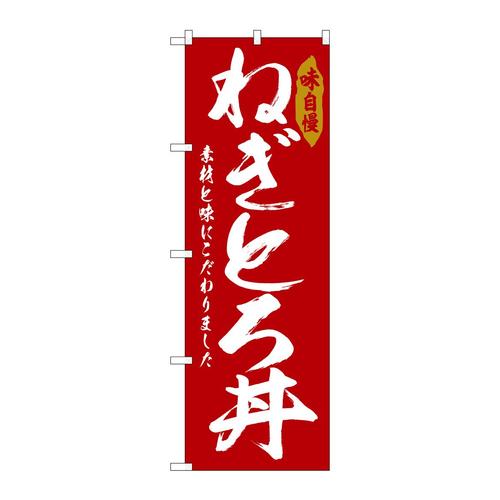 のぼりSNB−6780ねぎとろ丼