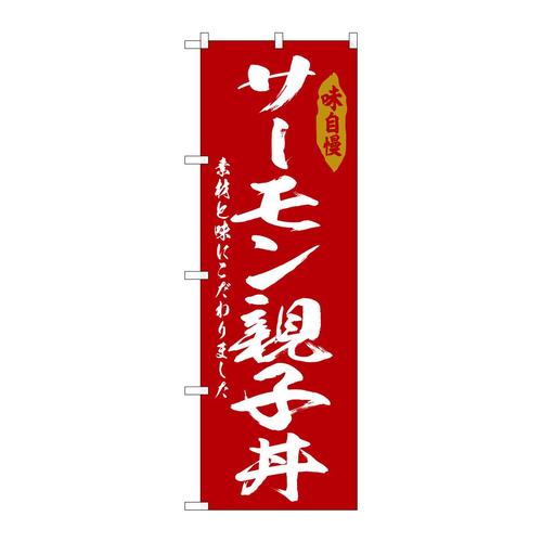のぼりSNB−6781サーモン親子丼