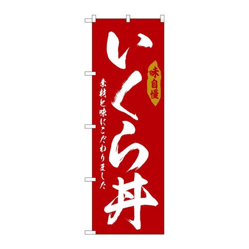 のぼりSNB−6782いくら丼