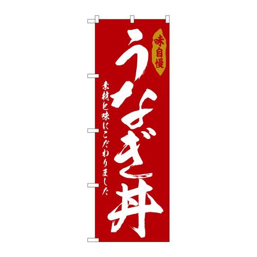 のぼりSNB−6783うなぎ丼