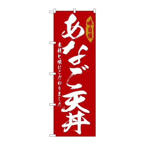 のぼりSNB−6784あなご天丼
