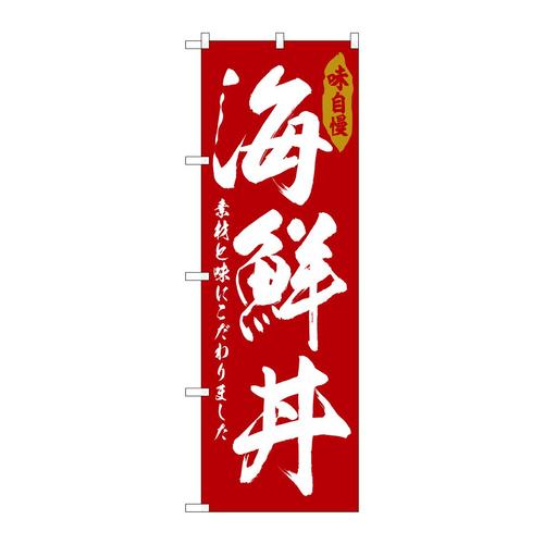 のぼりSNB−6786海鮮丼