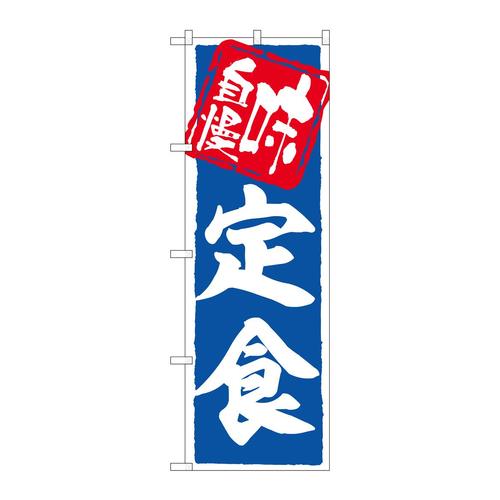 のぼりSNB−6787定食味自慢青地