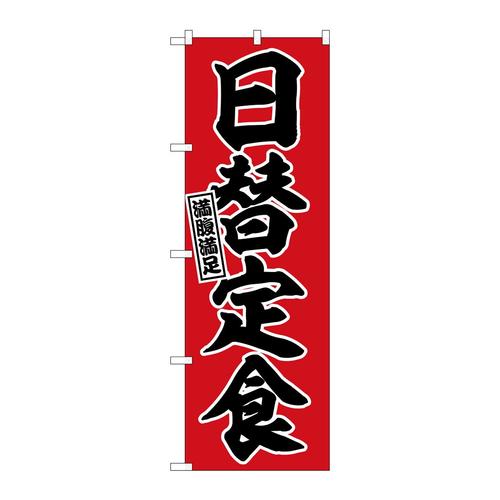 のぼりSNB−6789日替定食満腹満足
