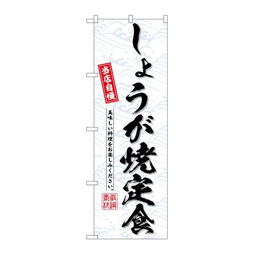 のぼりSNB−6791しょうが焼定食