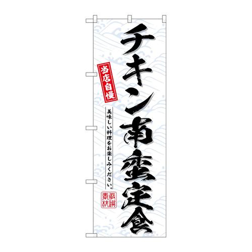 のぼりSNB−6792チキン南蛮定食当店自慢