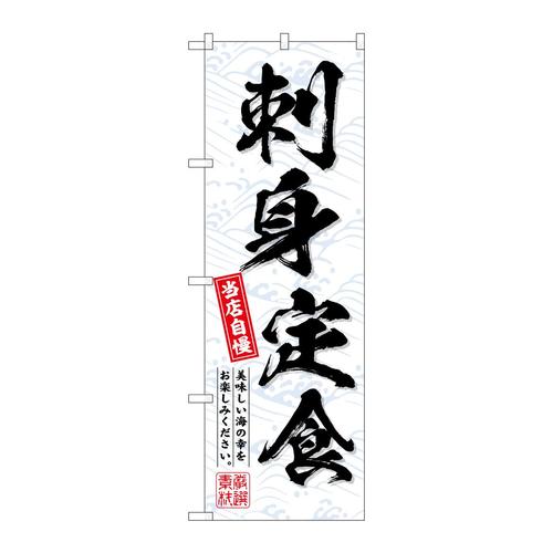 のぼりSNB−6794刺身定食当店自慢