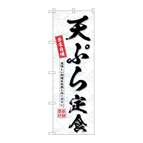 のぼりSNB−6795天ぷら定食当店自慢