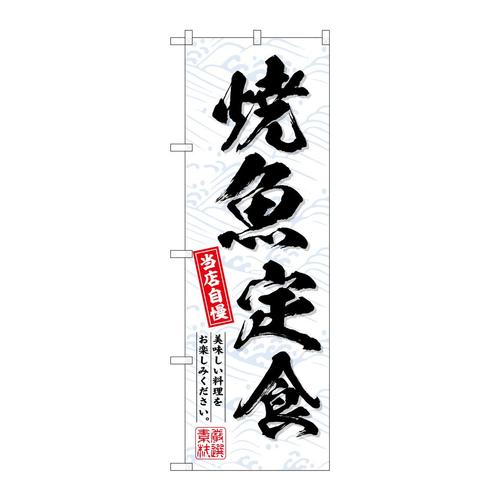 のぼりSNB−6797焼魚定食当店自慢