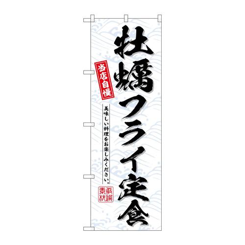 のぼりSNB−6798牡蠣フライ定食当店自慢