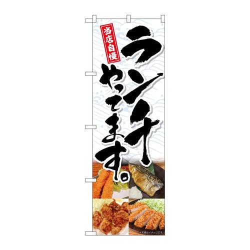 のぼりSNB−6805ランチやってます4分割