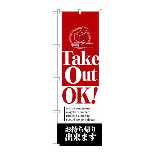 のぼりSNB−6807TakeOutOK!お持ち帰