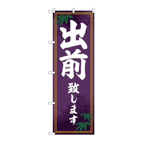 のぼりSNB−6808出前致します