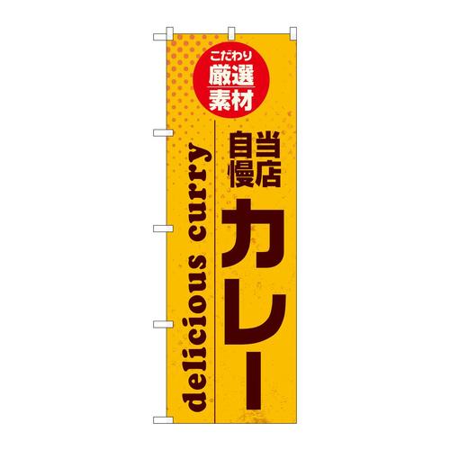 のぼりSNB−6812カレー