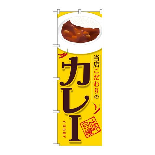 のぼりSNB−6813カレー当店こだわりの