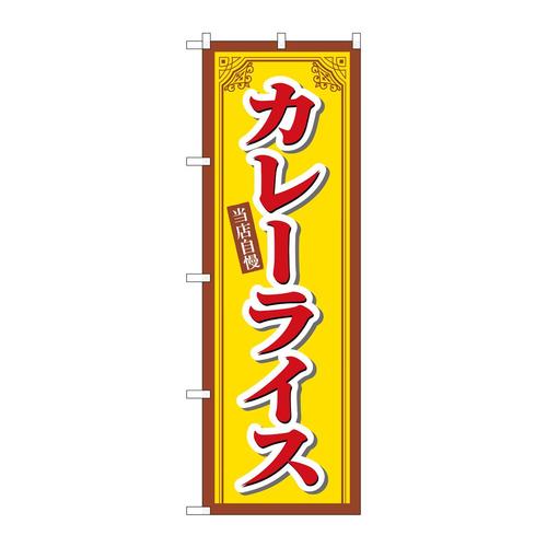 のぼりSNB−6815カレーライス当店自慢