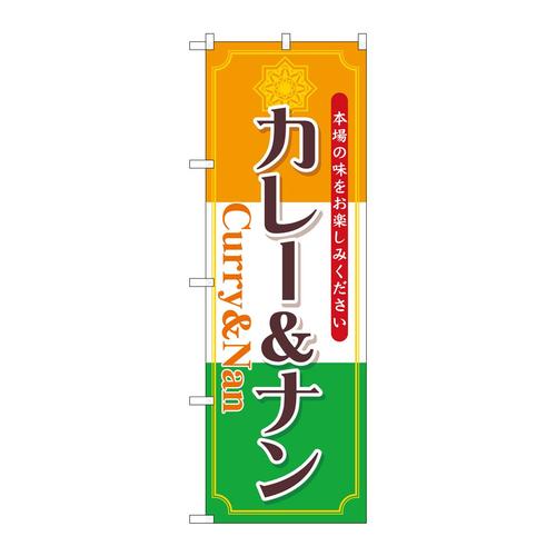 のぼりSNB−6816カレー&ナン