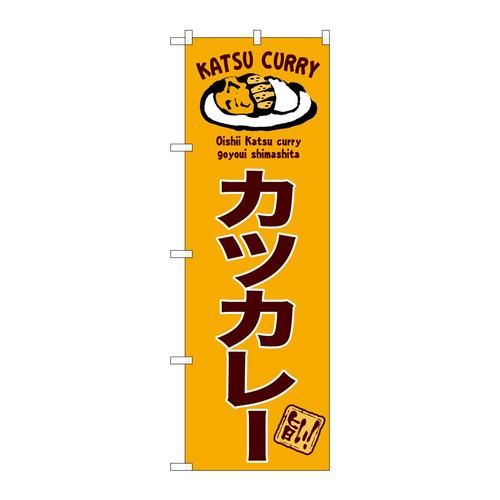 のぼりSNB−6817カツカレー旨い!