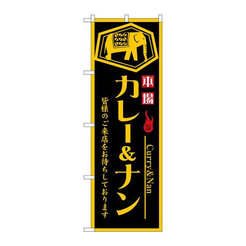 のぼりSNB−6818カレー&ナン本場