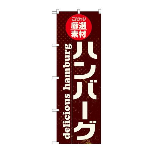 のぼりSNB−6820ハンバーグ厳選素材