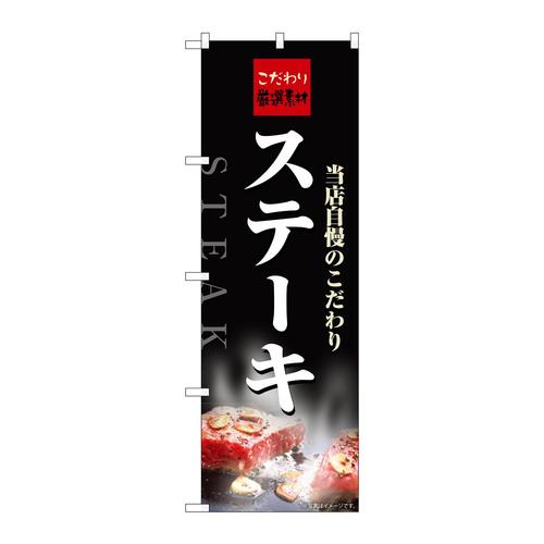 のぼりSNB−6821ステーキこだわりスパイス