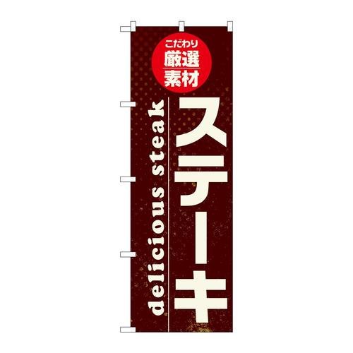 のぼりSNB−6822ステーキ厳選素材